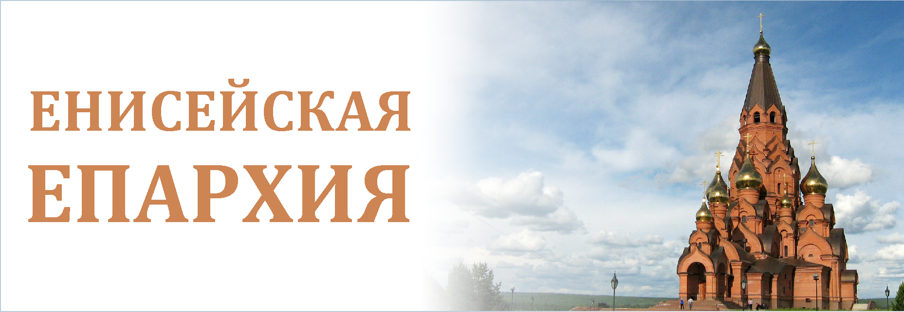 Банер Енисейская