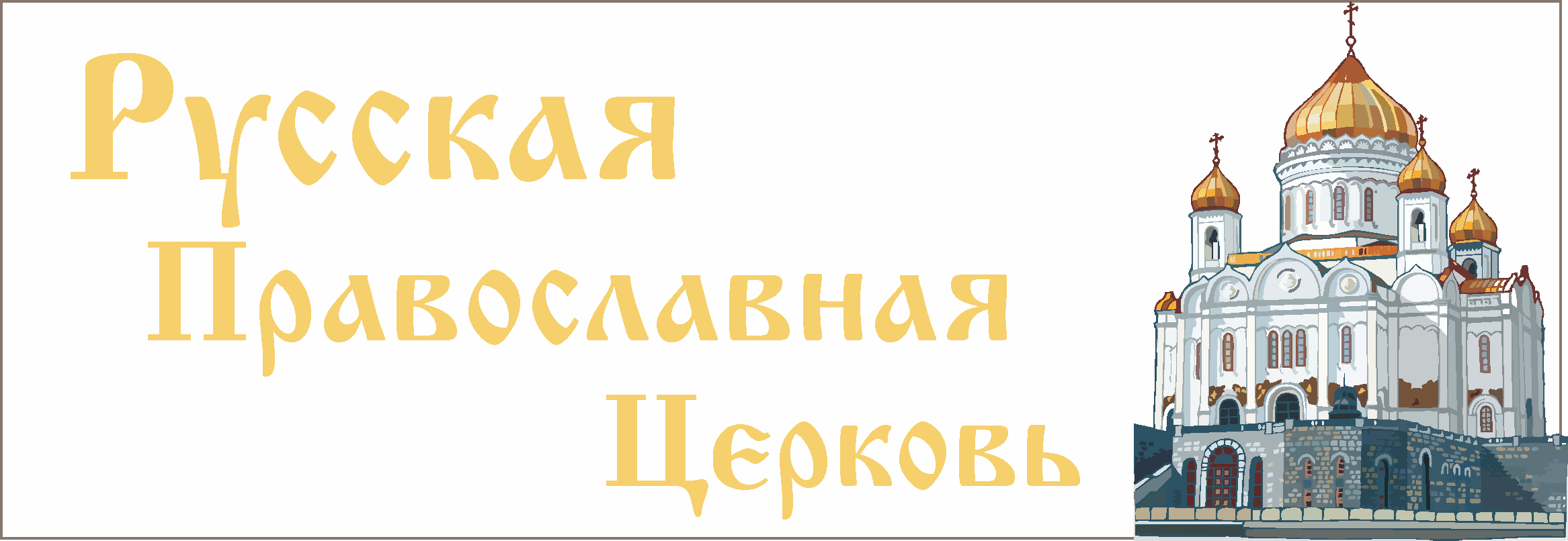 Банер РПЦ