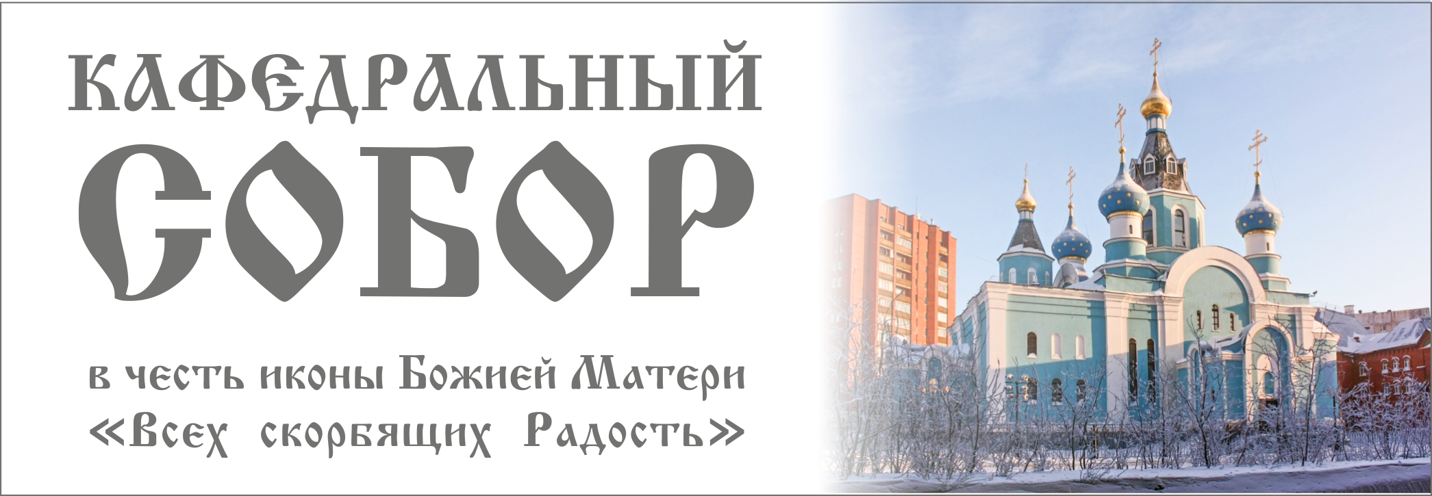 Банер собор